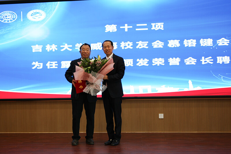 聯(lián)橋集團(tuán)黨委書記、董事長慕镕鍵當(dāng)選為吉林大學(xué)威海校友會首任會長