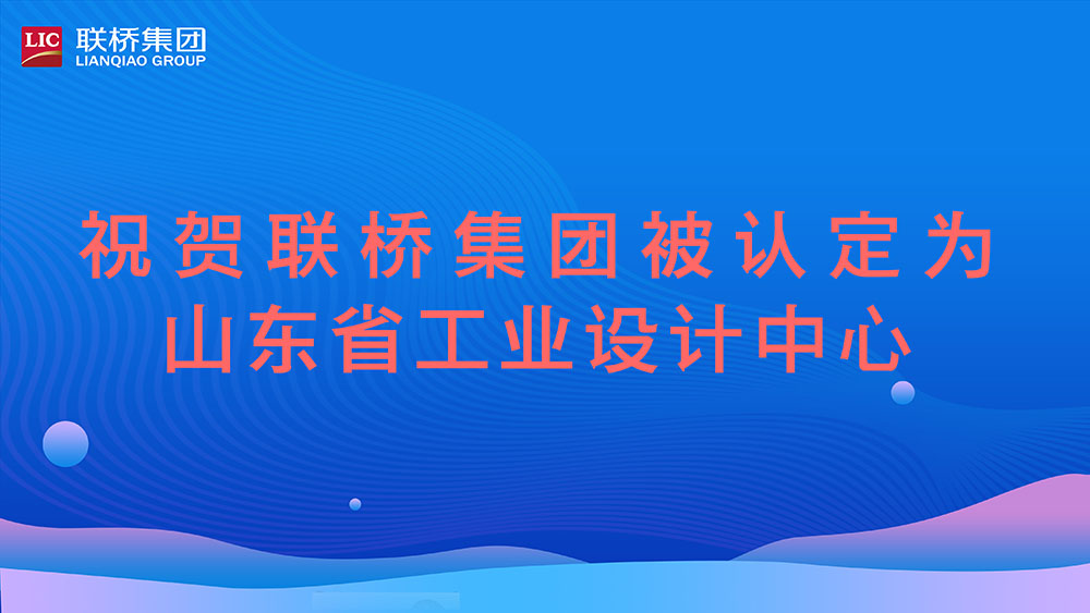 祝賀！聯(lián)橋集團(tuán)被認(rèn)定為山東省工業(yè)設(shè)計(jì)中心