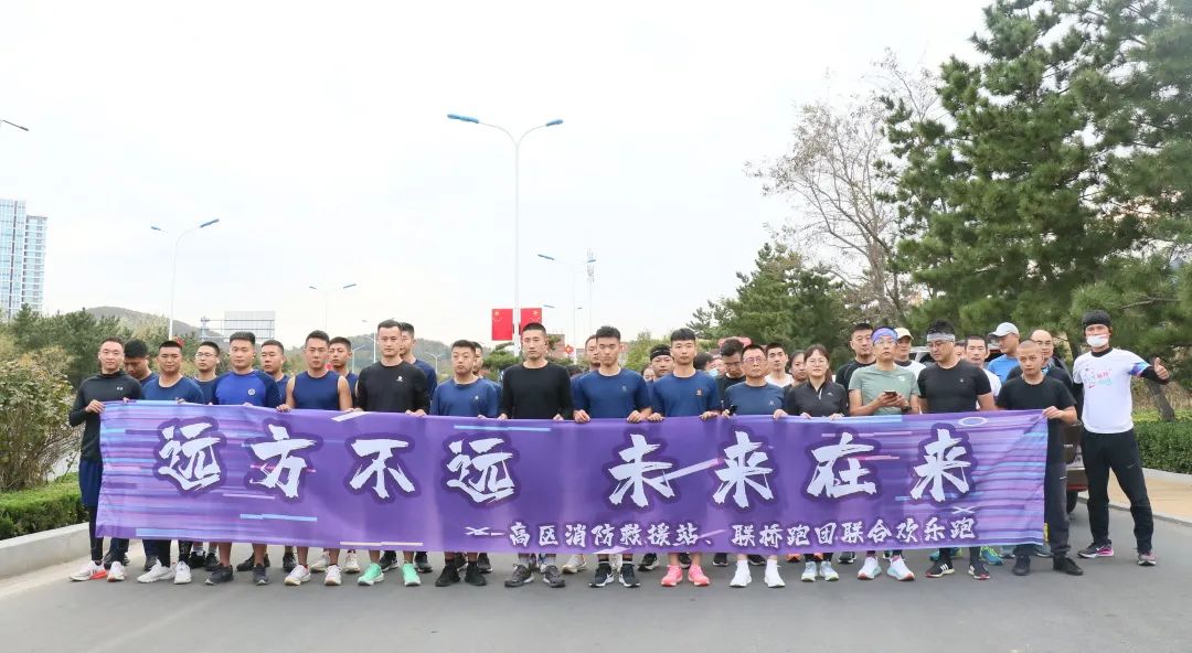 聯(lián)橋紅圈|高區(qū)消防救援站、聯(lián)橋跑團聯(lián)合歡樂跑