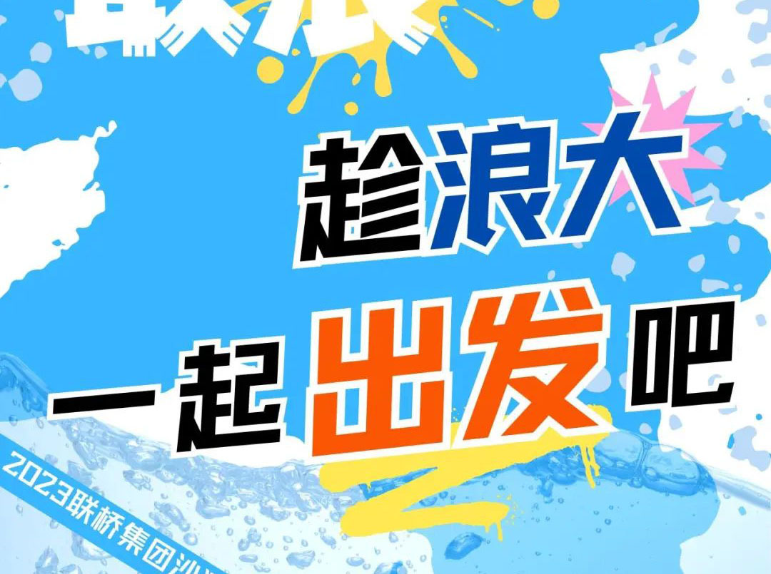 聯橋集團2023沙灘運動會 | 敢拼！敢浪！趁浪大，一起出發(fā)吧！