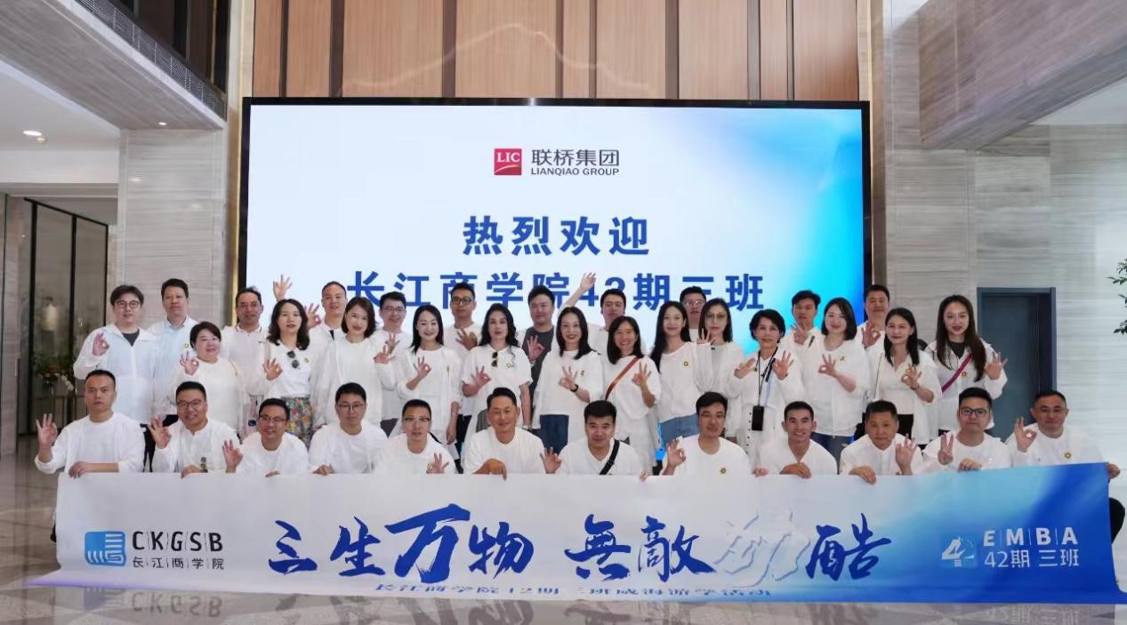 長江商學院EMBA 42期、40期企業(yè)家學員到聯(lián)橋集團參觀交流