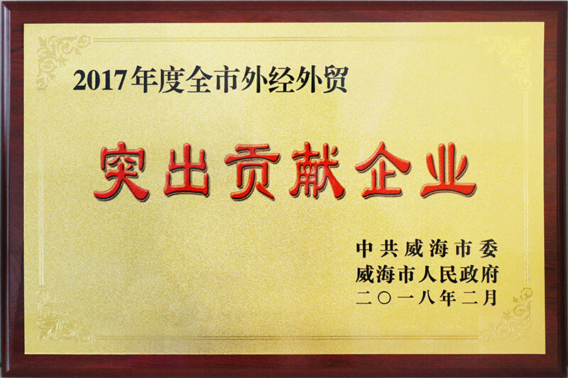 聯(lián)橋集團榮獲威海市2017年度全市“外經(jīng)外貿(mào)突出貢獻(xiàn)企業(yè)”榮譽稱號
